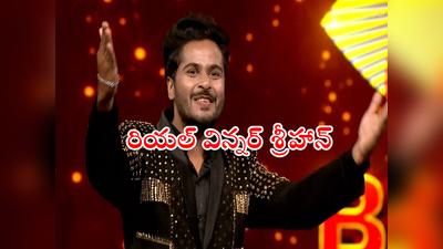 Bigg Boss Winner Shrihan: రియల్ విన్నర్ శ్రీహాన్.. రేవంత్‌ కంటే ఎక్కువ ఓట్లు.. ట్రోఫీ గెలిచినా సంతోషం లేకుండా చేశాడే 