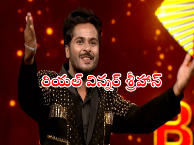 Bigg Boss Winner Shrihan: రియల్ విన్నర్ శ్రీహాన్.. రేవంత్‌ కంటే ఎక్కువ ఓట్లు.. ట్రోఫీ గెలిచినా సంతోషం లేకుండా చేశాడే