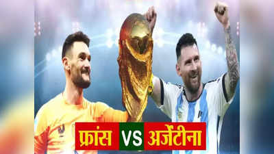 Fifa World Cup Final : अर्जेंटिनानं मैदान मारलं, पेनल्टी शुट आऊटमध्ये इतिहास रचला, फ्रान्सचा पराभव