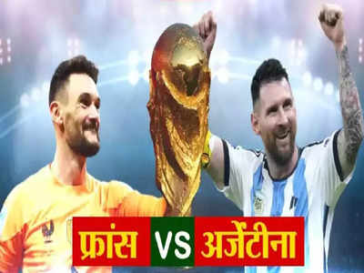 Fifa World Cup Final : अर्जेंटिनानं मैदान मारलं, पेनल्टी शुट आऊटमध्ये इतिहास रचला, फ्रान्सचा पराभव