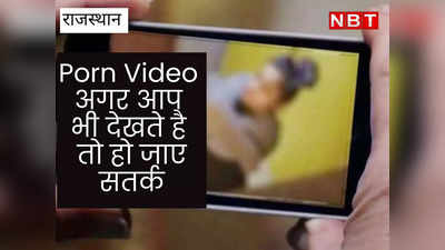Rajasthan : सावधान ! अगर आप भी देखते है पोर्न वीडियो तो हो जाए सतर्क, NCRB की रडार पर आया युवक