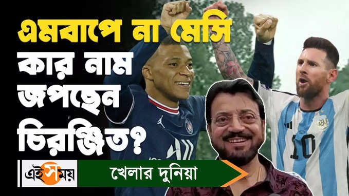 Fifa World Cup Final 2022 : এমবাপে না মেসি কার নাম জপছেন চিরঞ্জিত?