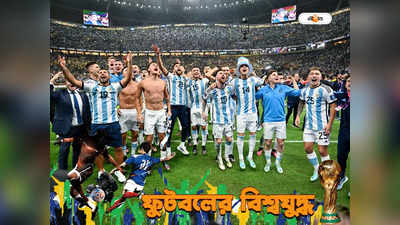 World Cup : বিশ্বকাপ জিতে শয়ে শয়ে কোটি টাকা আর্জেন্তিনার ভাঁড়ারে, বাকিরা কত পেল?