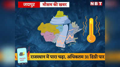 राजस्थान में अधिकतम तापमान 31 डिग्री पार, माउंट आबू में भी न्यूनतम पारा 12 डिग्री दर्ज, पढ़ें आज का मौसम कैसा रहेगा