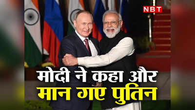 देख ले दुनिया! PM मोदी की बात सुन पुतिन ने छोड़ा यूक्रेन पर परमाणु हमले का प्लान, अमेरिका ने माना