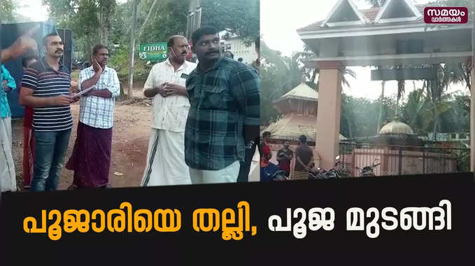 തലസ്ഥാനത്ത് പൂജാരിക്ക് മർദനം | Thiruvananthapuram | Temple