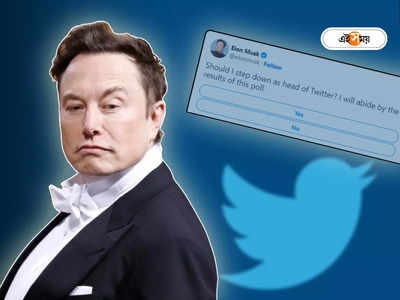 Elon Musk - কে Twitter প্রধান পদ থেকে সরানোর ক্ষমতা এবার আপনার হাতেই! শুরু হল গণভোট