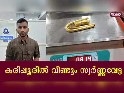 42.60 ലക്ഷം രൂപയുടെ സ്വര്‍ണ്ണവുമായി യുവാവ് പിടിയില്‍