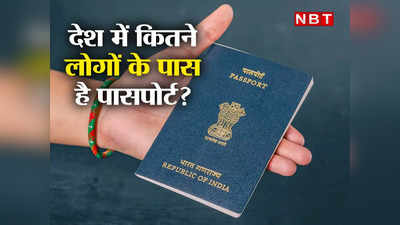 कितने भारतीयों के पास होगा पासपोर्ट? अंदाजा लगाइए... जान लीजिए लिस्ट में कौन सा राज्य सबसे ऊपर