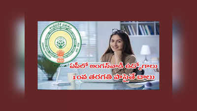 AP Jobs : ఆంధ్రప్రదేశ్‌లో అంగన్వాడీ పోస్టులకు భర్తీకి నోటిఫికేషన్‌.. 10వ తరగతి పాసైన వాళ్లు అర్హులు