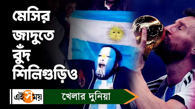 Lionel Messi : মেসির জাদুতে বুঁদ শিলিগুড়িও