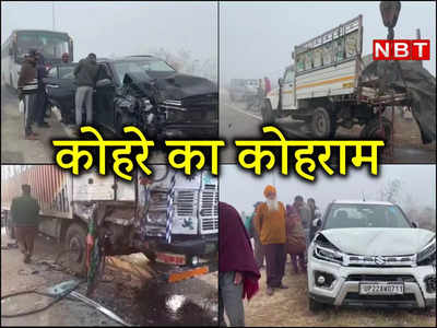 Weather News Today: कहीं 12 वाहन भिड़े कहीं 22... दिल्‍ली से लखनऊ तक कोहरे का कोहराम
