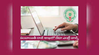 AP Jobs : ఏపీ పంచాయితీ రాజ్‌ శాఖలో డేటా ఎంట్రీ జాబ్స్‌.. BSc, BCA, MCA పాసైన వాళ్లు అర్హులు