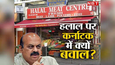 Halal Meat: कर्नाटक में हलाल मीट पर बार-बार क्यों मच रहा हंगामा?