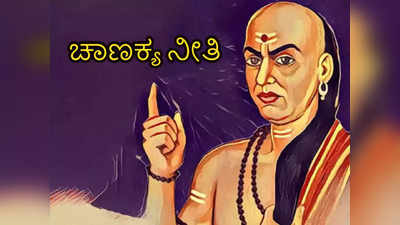 Chanakya Niti : ಈ ವಿಷಯಗಳನ್ನು ಯಾರೊಂದಿಗೂ ಹಂಚಿಕೊಳ್ಳಬೇಡಿ : ಇದು ಚಾಣಕ್ಯರ ಮಾತು