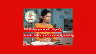 TSPSC Group 4 Exam Pattern : తెలంగాణ గ్రూప్‌ 4 పరీక్ష విధానం, సిలబస్‌, సెక్షన్‌ల వారీగా చదవాల్సిన టాపిక్స్‌ ఇవే