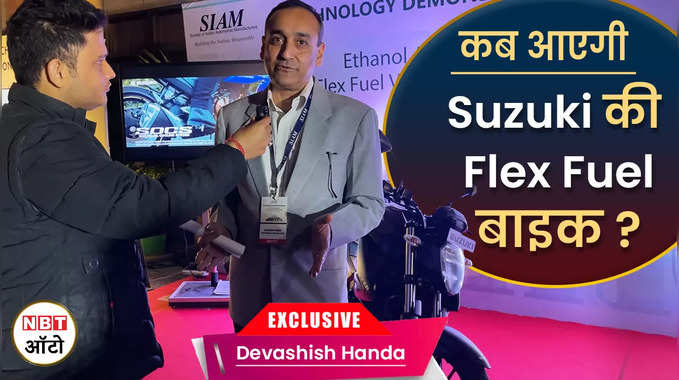 Suzuki की Flex Fuel वाली मोटरसाइकिल कब होगी भारत में लॉन्च? 
