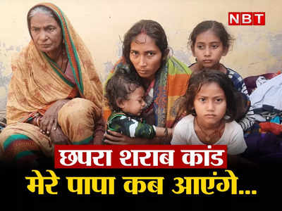 Chapra hooch tragedy: झर-झर टपकते आंसू, मम्मी बताओ ना पापा कब आएंगे...टुकुर-टुकुर बेबस निगाहों से निहारती मां