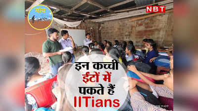 कच्ची ईंटों की क्लास, सिर्फ 1 रुपये फीस... IITians की फैक्ट्री है बिहार का यह गांव