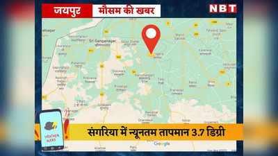 राजस्थान के संगरिया में न्यूनतम तापमान 3.7 डिग्री सेल्सियस 