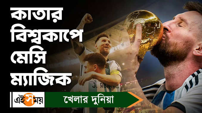 Lionel Messi : কাতার বিশ্বকাপে মেসি ম্যাজিক