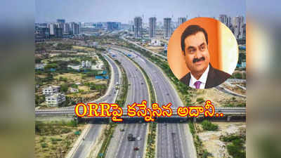 Hyderabad: హైదరాబాద్‌పై అదానీ కన్ను పడింది.. ప్రాజెక్ట్ డీల్ వేల కోట్లు.. దిగ్గజాలతో పోటీ!