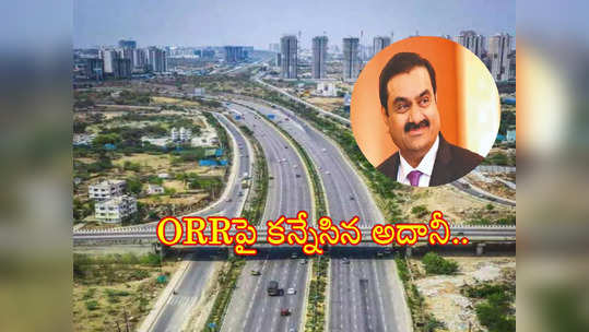 Hyderabad ORR: హైదరాబాద్ ఔటర్ రింగ్ రోడ్‌పై అదానీ కన్ను.. దిగ్గజాలతో పోటీ.. ప్రాజెక్ట్ డీల్ వేల కోట్లు!