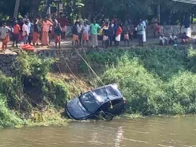 ആറാട്ടുപുഴയിൽ  കാർ പുഴയിലേക്ക് മറിഞ്ഞ് 3 മരണം