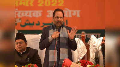 Mukhtar Abbas Naqvi: मुस्लिमों का च्युइंगम की तरह हुआ इस्तेमाल, अब MY फैक्टर का मतलब मोदी-योगी हो गया है: नकवी