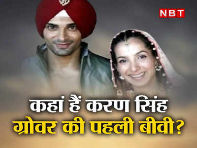 Karan Singh Grover: शादी के 10 महीने बाद जिससे लिया था तलाक, कहां हैं करण सिंह ग्रोवर का पहला प्यार?