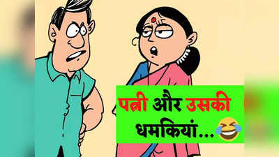 Husband Wife Jokes: पत्नी - तुम मुझे कितना प्यार करते हो? पति ने दिया धमाकेदार जवाब