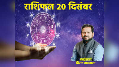 Horoscope Today 20 December 2022 Aaj Ka Rashifal : मिथुन, तुला समेत इन 4 राशियों का दिन रहेगा शुभ लाभदायक, देखें आपके तारे क्या कहते हैं