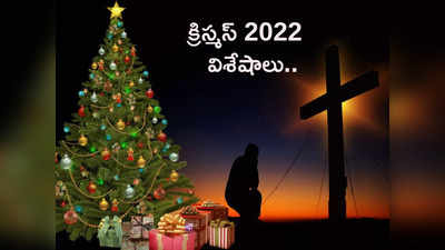 Christmas 2022 ప్రతి ఏటా డిసెంబర్ 25నే క్రిస్మస్ పండుగను ఎందుకు జరుపుకుంటారో తెలుసా...