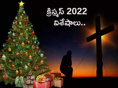 Christmas 2022 ప్రతి ఏటా డిసెంబర్ 25నే క్రిస్మస్ పండుగను ఎందుకు జరుపుకుంటారో తెలుసా...