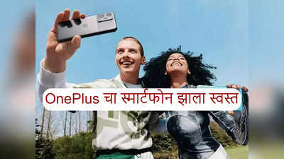 मस्तच ! OnePlus Nord CE 2 Lite 5G स्मार्टफोन ६ हजारांपेक्षा कमीमध्ये खरेदी करण्याची संधी