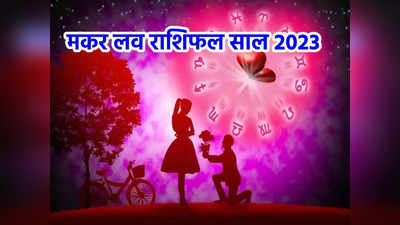 Capricorn Horoscope 2023 Love Prediction, मकर राशिफल 2023, ग्रहों का रहेगा शुभ प्रभाव, सिंगल जातकों को मिलेंगे सुखद अनुभव