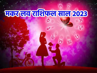 Capricorn Horoscope 2023 Love Prediction, मकर राशिफल 2023, ग्रहों का रहेगा शुभ प्रभाव, सिंगल जातकों को मिलेंगे सुखद अनुभव