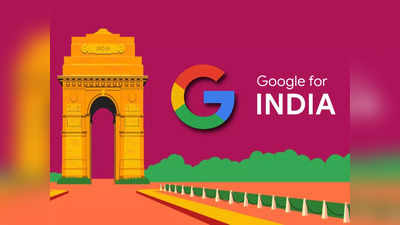 Google for India Event: ভারতীয়দের জন্য একগুচ্ছ দেশি ফিচার, কেন্দ্রের সঙ্গে হাত মিলিয়ে চমক গুগলের