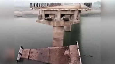 Bihar Bridge Collapse: ಉದ್ಘಾಟನೆಗೂ ಮುನ್ನವೇ ಬಿಹಾರದಲ್ಲಿ ಕುಸಿದ ಸೇತುವೆ; 13 ಕೋಟಿ ರೂ. ನೀರಿನಲ್ಲಿ ಹೋಮ!