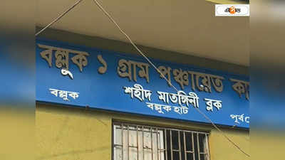 Pradhan Mantri Awas Yojana : আবাস যোজনার তালিকা থেকে নাম বাদ, BDO-প্রধানকে হেনস্থা গ্রামবাসীদের