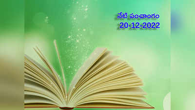 Today Panchangam 20 December 2022 నేడు మంగళవారం, ద్వాదశి తిథి నాడు శుభ, అశుభ ముహుర్తాలెప్పుడో చూడండి...