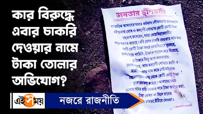 Cooch Behar News : কার বিরুদ্ধে এবার চাকরি দেওয়ার নামে টাকা তোলার অভিযোগ?