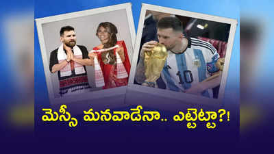 Messi: మెస్సీ మనవాడే, అస్సాంతో కనెక్షన్.. కాంగ్రెస్ ఎంపీ ట్వీట్! 