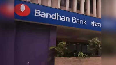Bandhan Bank SPARSH: প্রতিরক্ষা মন্ত্রকের সঙ্গে চুক্তি বন্ধন ব্যাঙ্কের, শুরু হচ্ছে স্পর্শ পরিষেবা