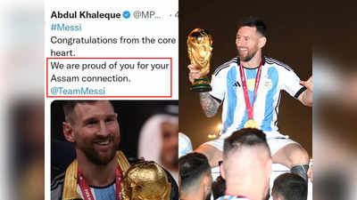 Lionel Messi : মেসির জন্ম অসমে, আজব দাবিতে ট্রোলিংয়ের মুখে পড়ে টুইট মুছলেন কংগ্রেস সাংসদ