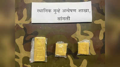 Sangli : सोन्याची ३ बिस्किटे जप्त, १ कोटी ६८ लाख रुपये किंमत; पोलिसांची मोठी कारवाई