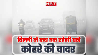हो जाएं अलर्ट! अगले 5 दिन तक छाएगा घना कोहरा, दिल्ली-NCR में ठंड का पीक आने वाला है?
