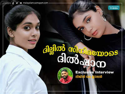 ആദ്യ സിനിമയിൽ മോഹൻലാലിനു മുന്നിൽ ഉരുണ്ടു വീണ കഥ പറഞ്ഞ് ദിൽഷാന!