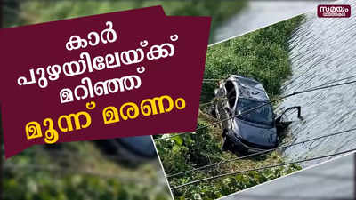 ആറാട്ടുപുഴയില്‍ നിയന്ത്രണം വിട്ട കാര്‍ പുഴയിലേയ്ക്ക് മറിഞ്ഞ് മൂന്ന് മരണം