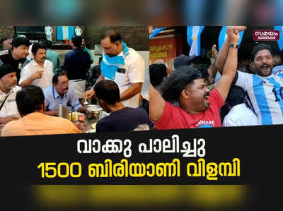 1000-ന് പകരം 1500 ബിരിയാണി വിളമ്പി അർജന്റീന ആരാധകർ